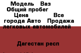  › Модель ­ Ваз 21099 › Общий пробег ­ 59 000 › Цена ­ 45 000 - Все города Авто » Продажа легковых автомобилей   . Дагестан респ.